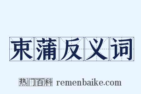 束蒲反义词是什么意思的图片